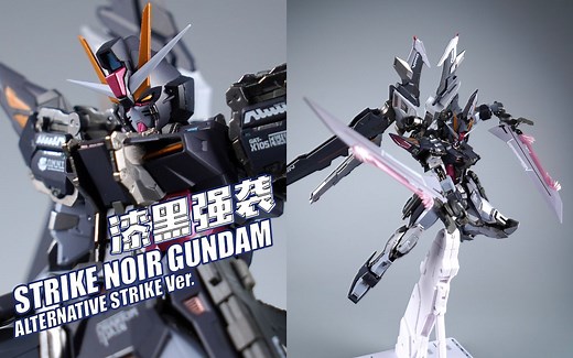 漆黑的冲击！万代 魂限定 MB 漆黑强袭高达 METAL BUILD 模型【评头论足】