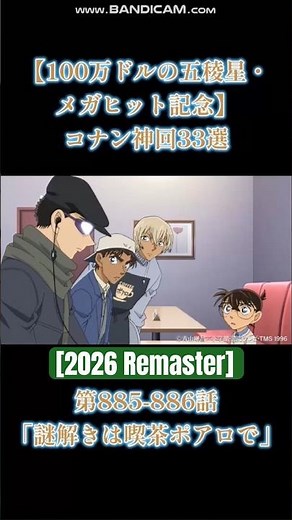 "Friday the 13th" Special: Detective Conan - "The Case-Solving at Café Poirot" [2026 Remaster]
