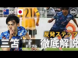 【戦術考察】オーストラリア対日本 決勝ゴールを生み出した三笘の反発ステップを徹底分析