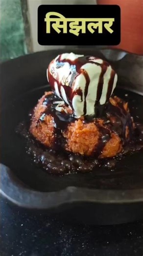 सिझलर | Winter Special Sizzler | #shorts#trending#viralvideo#easyrecipe#indiandessert