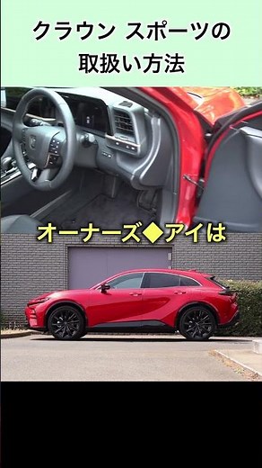 クラウン スポーツの取扱方法#クラウン #クラウンスポーツ #crown #crownsport #toyota #トヨタ