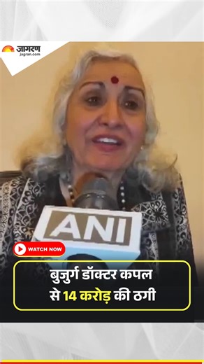 बुजुर्ग दंपति को 2 हफ्ते तक रखा डिजिटल अरेस्ट, दिल्ली में 14 करोड़ की साइबर ठगी; बुजुर्ग ने सुनाई आपबीती #Delhi #CyberCrime #Fraud #Delhi #CyberFraud #DigitalArrest | Dainik Jagran