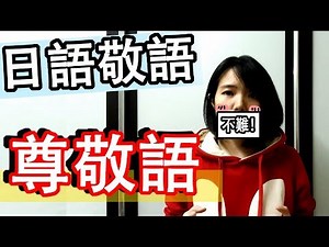 【日語文法教學】 日文敬語 尊敬語該怎麽說？ 日語職場工作常用尊敬稱 學起來吧！ 輕鬆學日語 | Japanese Polite Practical | TAMA CHANN