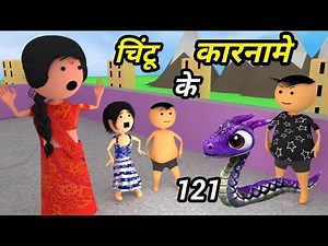 Chintu ke karname part 121 | चिंटू के कारनामे पार्ट 121 | Mota chintu comedy | chintu toons