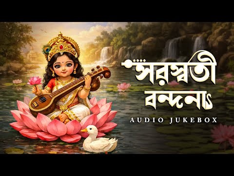 সরস্বতী বন্দনা Audio Jukebox | সরস্বতী পুজোর গান | Bengali Devotional Songs | Aalo