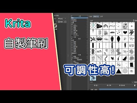 【Krita】 做一枝自己的筆刷 - 03