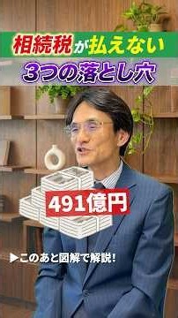 財産はあるのに現金がない…相続税で詰む3つの落とし穴 #相続税 #贈与税 #相続税対策