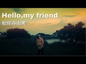 【男が歌う】Hello,my friend / 松任谷由実 Covered by Daisuke Saeki