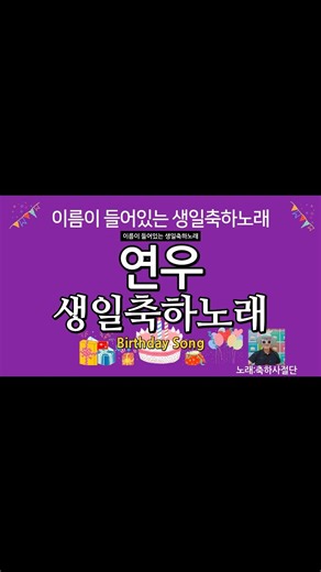 연우 생일축하노래 - 축하사절단 / 이름이 들어있는 생일축하노래 / happy birthday Song バースデーソング 生日快乐歌 생일축하송