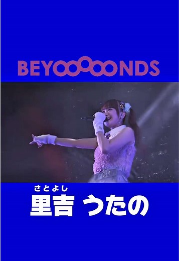 BEYOOOOONDS 日本武道館ライブのお知らせ