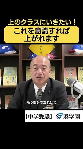[Junior High School Entrance Exam] I want to move up to a higher class! If you keep this in mind,...
