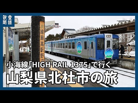 小海線「HIGH RAIL 1375」で行く山梨県北杜市の旅