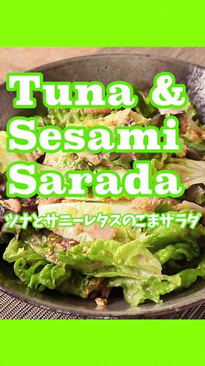 サニーレタスツナサラダの簡単レシピ