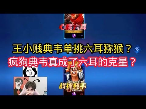 王小贱：王小贱典韦单挑“心魔六耳”？疯狗典韦成了六耳猕猴的克星？【王者荣耀】