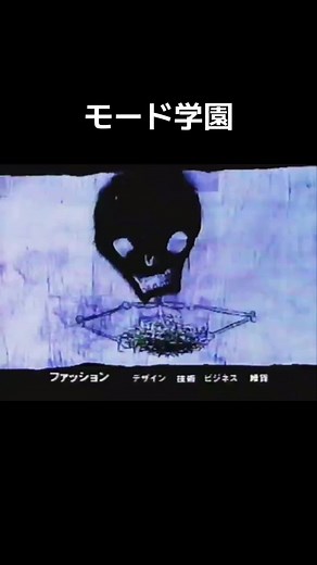 懐かしいモード学園CM特集