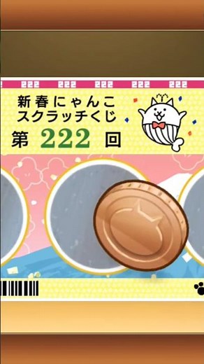 ﾈｺｶﾝ…ｽｸﾗｯﾁくじ…ﾃｯﾃﾚｰ!!#にゃんこ大戦争 #ゲーム #games #お正月 #スクラッチ #最強 #猫 #ネコ