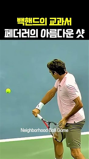 백핸드의 교과서 로저페더러