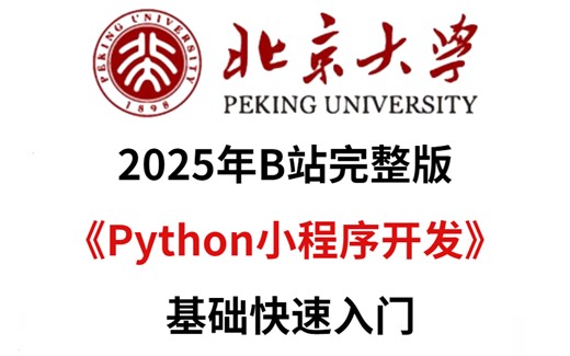 [2025]Python小程序开发教程，真正适合零基础小白的小程序实战课程，从零基础到项目发布全流程，带你一天速通小程序，学完即可创建属于自己的小程序!_哔哩哔哩_bilibili