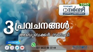 13 reactions · 14 shares | നേർവഴി Nᴇʀᴠᴀᴢʜɪ 2️⃣3️⃣4️⃣5️⃣ 20/11/2021 SATURDAY മൂന്ന് പ്രവചനങ്ങൾ Moonnu Pravachanangal ⌚ 5:03 푴풊풏풖풕풆풔 푶풏풍풚 ️ ABOOBACKER SALAFI https://youtu.be/h-7hybi0838 ▄▄▄▄▄▄▄▄▄▄▄▄▄▄ ```Wisdom Islamic Organization`` ` https://chat.whatsapp.com/BwMnouMzVAZ6dFOG8UHSFO | Wisdom Media | Facebook