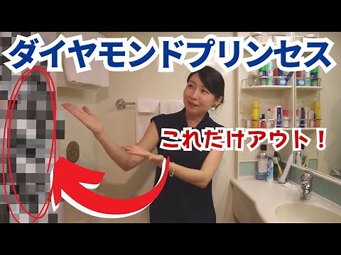 [Diamond Princess] Cabin tour with poor visibility windows! Although the cabin is old overall, it...