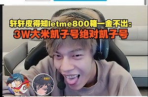 【xxp】轩轩皮得知letme800箱一金不出：3W大米凯子号绝对凯子号_哔哩哔哩bilibili_英雄联盟