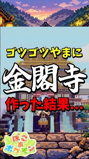 【#ぽこポケ 】ゴツゴツやまに金閣寺作った結果... #ぽこあポケモン #建築 #和風建築 #pokopia #shorts