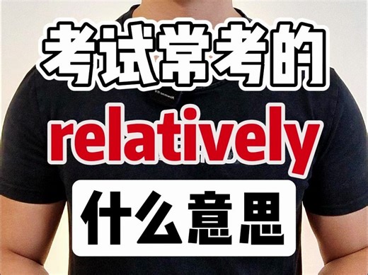考试经常出现的relatively是什么意思？