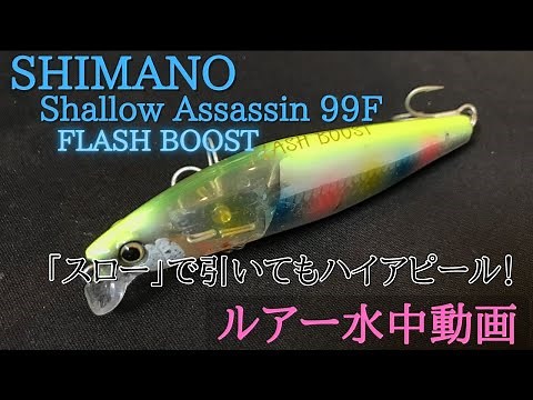 【シャローアサシン：シマノ】水中映像 「SHIMANO ShallowAssasin 99F」 ルアー水中動画