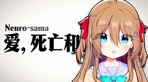 【AI主播Neuro】爱，死亡，和机器人：AI眼中的世界和我们