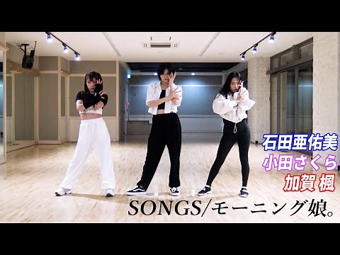 SONGS/モーニング娘。