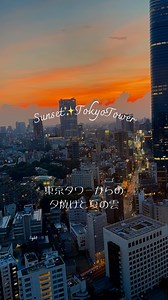 53K views · 1K reactions | 東京タワーの夕暮れ　Tokyo Tower at dusk #夕暮れの空 #tokyonight #timelapse #タイムラプス #東京夜景 #夕陽が綺麗 #tokyotower #東京タワー | Mituhiro Nakaya | Facebook