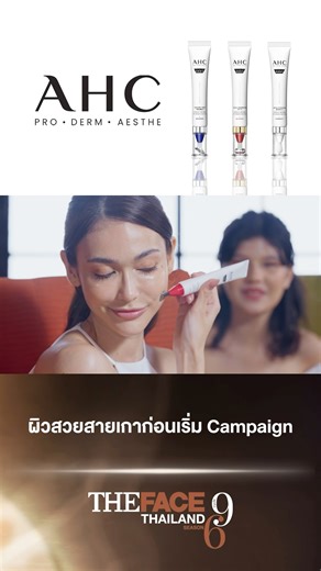 18K views · 76 reactions | ผิวสวยสายเกาก่อนเริ่ม Campaign AHC Thailand #AHCช็อตฉีดผิวสวยสายเกา #AHCThailand #TheFaceThailand6 #Kantana #TeamAnntonia #TeamMaria #TeamPancake #LoveMyJob #บันเทิงTiktok | The Face Thailand | Facebook