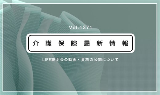 【実用的】LIFEの理解を深めるならこれ！　厚労省、説明会の資料・動画を公開  |  介護ニュースJoint