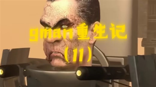 gman重生记（11）