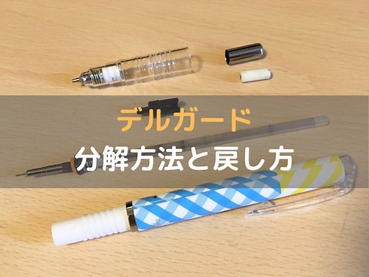 デルガード愛用者必見！分解方法と戻し方を画像や動画で詳しくご紹介