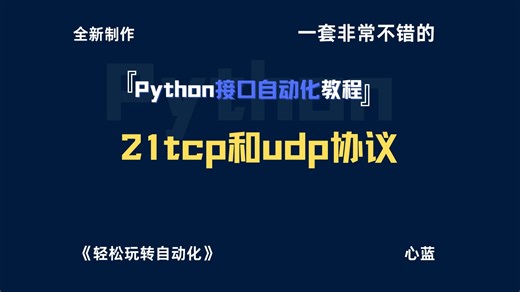 python接口自动化测试教程-第21集-tcp和udp协议