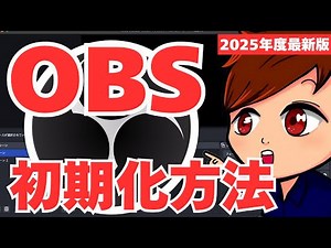[2025 Latest] How to initialize OBS and things to be aware of! There are cases where you cannot d...
