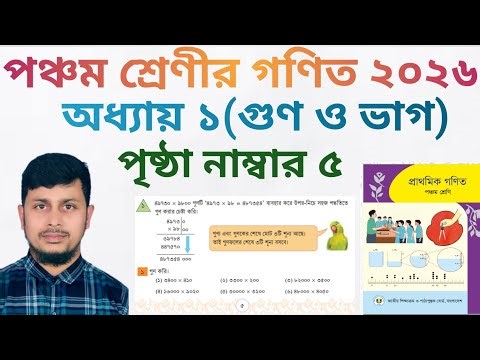 পঞ্চম শ্রেণির গণিত ২০২৬||অধ্যায় ১ সমাধান ||গুণ ও ভাগ||পৃষ্ঠা নং ৫||Class 5 Math page 5 ||Chapter 1