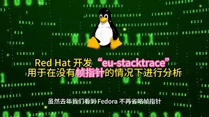 Red Hat 开发“eu-stacktrace”，用于在没有帧指针的情况下进行分析 2024.6.12