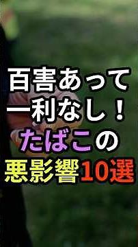 百害あって一利なし！たばこの悪影響10選｜吸うたびに体が老ける理由#禁煙 #たばこの害 #健康雑学
