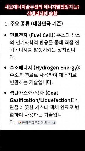 #신에너지 #에너지발전장치는 신에너지 해당됨. #신재생에너지란? 신에너지 + 재생에너지를 말함. #새움에너지솔루션의 에너지발전장치는 신에너지 속함.