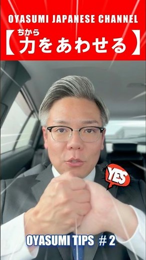 OYASUMI TIPS #2 — Working Together｜Gentle Japanese Listening Practice #Shorts