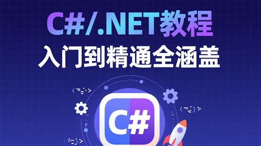 告别无效摸索！这套 C#/.NET 教程手把手带练，从入门到精通全涵盖，错过拍大腿！