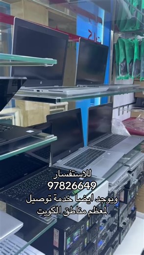 لدينا اقوى العروض على اكبر تشكيلة لابتوبات مستعملة كسر زيرو. كالجديد داخل الكويت للتواصل97826649 او واتس اب ع نفس الرقم #الشعب_الصيني_ماله_حل😂😂 #كويت #عروض_الكويت #kuwait #kuwait🇰🇼 #الكويت🇰🇼 #kuwaitonline