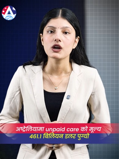 अष्ट्रेलियामा unpaid care को मूल्य ४६१.१ बिलियन डलर पुग्यो || #avyukt #canberra #nepaleseinaustralia #avyuktamedia