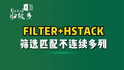 FILTER HSTACK搞定筛选匹配不连续的多列，真的简单