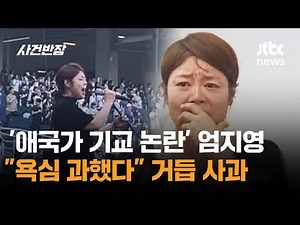 'National Anthem Vocal Ad-lib Controversy' Eom Ji-young Apologizes: "I Was Too Ambitious" / JTBC ...