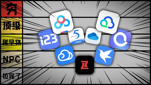 锐评网络热门网盘软件，从夯到拉
