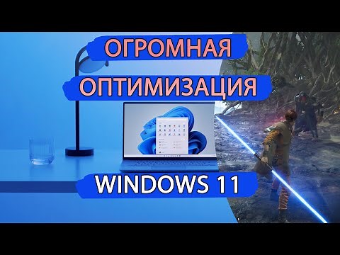 Maximum OPTIMIZATION OF WINDOWS 11. How to raise FPS in games.