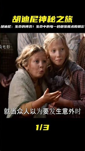 胡迪尼：史上最偉大的魔術師，每一次表演，都是在用生命博弈 #破局電影啊 #懸疑片 #電影推薦 #影視解說 #影評